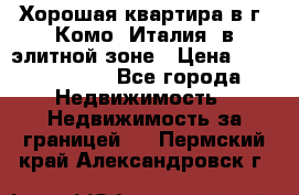 Хорошая квартира в г. Комо (Италия) в элитной зоне › Цена ­ 24 650 000 - Все города Недвижимость » Недвижимость за границей   . Пермский край,Александровск г.